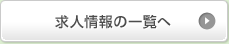 求人情報の一覧へ