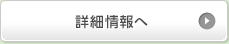 詳細情報へ