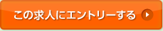 この求人にエントリーする
